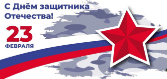 День защитника Отечества.