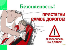 Пристегни тех, кто дорог Пристегни тех, кто дорог.