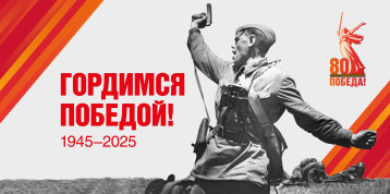 Помним! Гордимся! Наследуем! Помним! Гордимся! Наследуем!.
