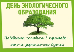 День экологического образования День экологического образования.