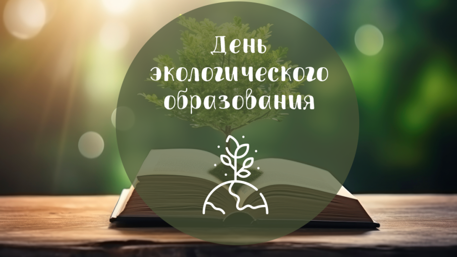 День экологического образования.
