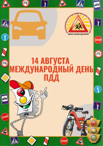 Международный день ПДД Международный день ПДД.