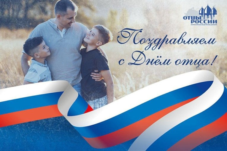 Поздравляем с Днем отца! Поздравляем с Днем отца!.