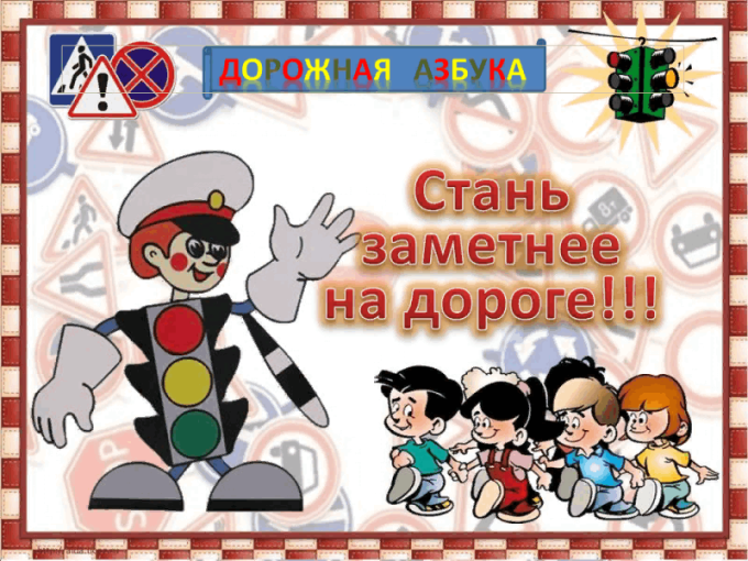 Заметный юный пешеход Заметный юный пешеход.