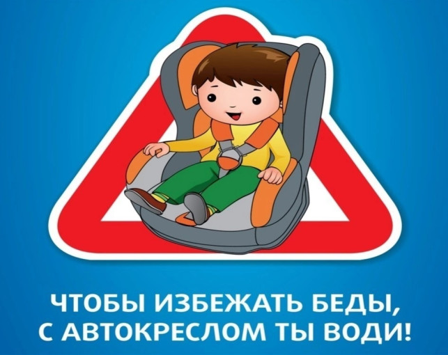 Пристегни тех, кто дорог Пристегни тех, кто дорог.