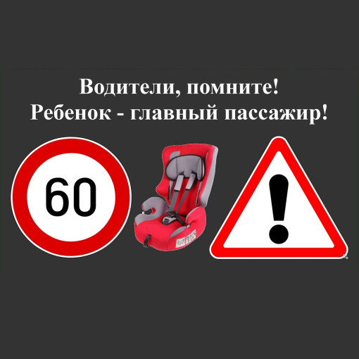 Ребенок - главный пассажир Ребенок - главный пассажир.