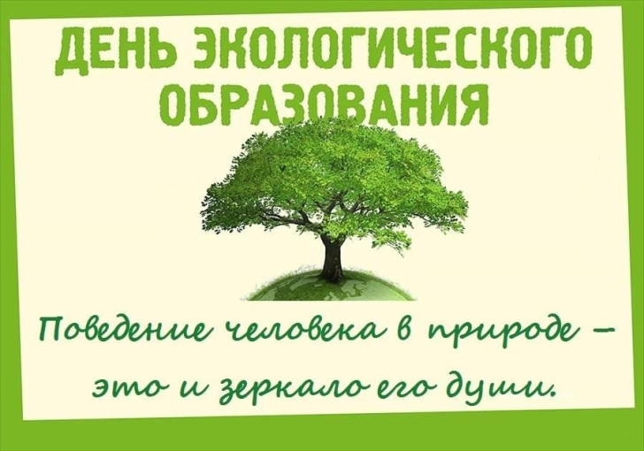 День экологического образования День экологического образования.